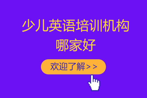 上海少兒英語培訓機(jī)構哪傢(jia)好-英孚教育