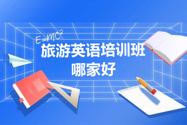 上海旅遊英語培訓班哪傢(jia)好-英孚成(cheng)人(ren)英語