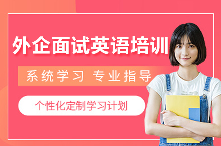 上海英語培訓-上海外齊(qi)面試英語培訓課程(cheng)