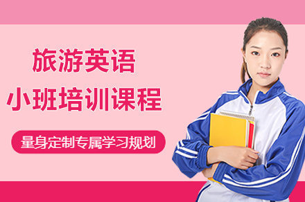 上海英語培訓-上海旅遊英語小(xiǎo)班課程(cheng)