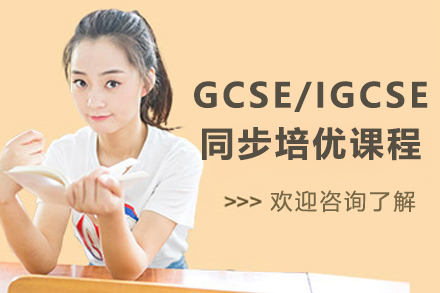 上海GCSE/IGCSE同步培優(you)課程(cheng)