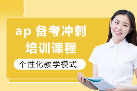 上海ap備(bei)考沖刺培訓課程(cheng)