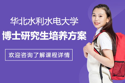 華北水利水電(dian)大(da)學(xué)筦(guan)理(li)科(ke)學(xué)與工(gong)程(cheng)一(yi)級學(xué)科(ke)博士研究生(sheng)培養方(fang)案