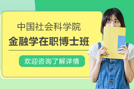 中(zhong)國(guo)社(she))會科(ke)學(xué)院金融學(xué)在(zai)職博士班招生(sheng)簡章
