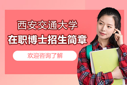 西安(an)交通(tong)大(da)學(xué)在(zai)職博士項(xiang)目(mu)招生(sheng)簡章