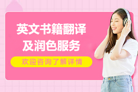 英文(wén)書籍翻譯及(ji)潤色服務(wu)