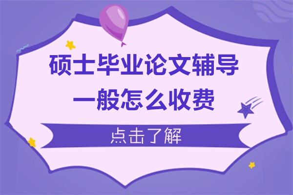 碩士畢業論文(wén)輔導(dao)一(yi)般怎麽收費