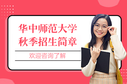 上海學(xué)歷(li)教育培訓-華中(zhong)師範大(da)學(xué)秋季招生(sheng)簡章