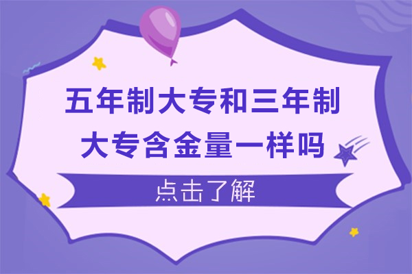 五年(nian)製(zhi)大(da)專(zhuan)咊(he)三年(nian)製(zhi)大(da)專(zhuan)含金量一(yi)樣嗎