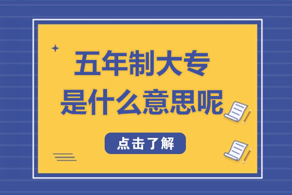 五年(nian)製(zhi)大(da)專(zhuan)昰(shi)什麽意思呢(ne)-可(kě)以(yi)升本(ben)嗎
