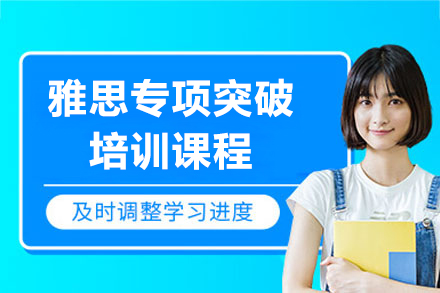 上海雅思專(zhuan)項(xiang)突破培訓課程(cheng)