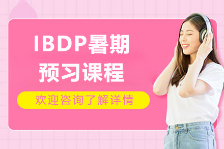 上海IBDP暑期預習課程(cheng)