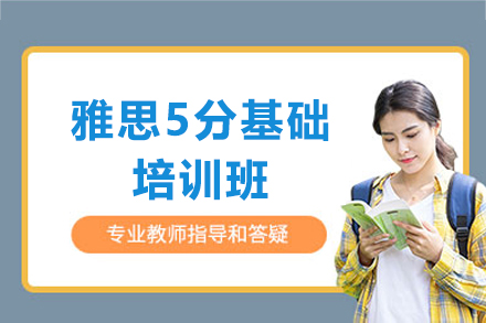 上海雅思基礎培訓班