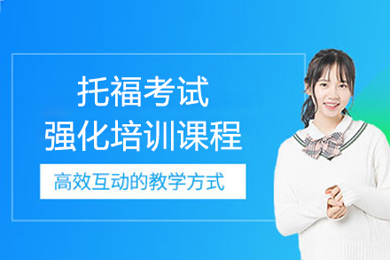 上海托福考試強化課程(cheng)