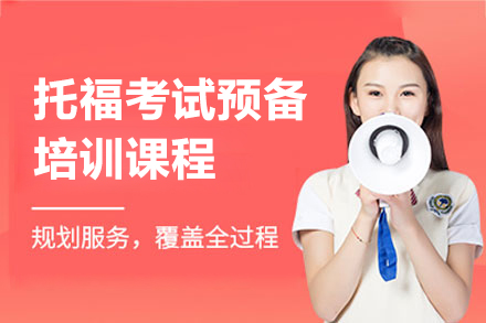 上海托福考試預備(bei)課程(cheng)