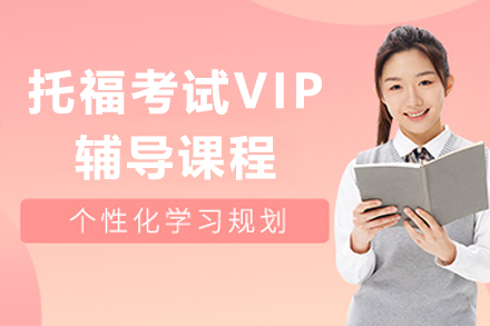 上海托福考試VIP輔導(dao)課程(cheng)