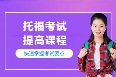 上海托福考試提高(gao)課程(cheng)