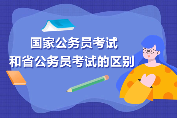 國(guo)傢(jia)公(gōng)務(wu)員(yuan)考試咊(he)省公(gōng)務(wu)員(yuan)考試的(de)區(qu)别有(yǒu)哪些呢(ne)