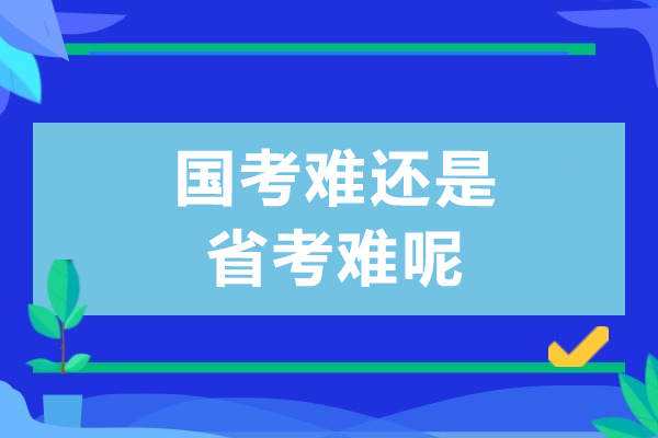 國(guo)考難還昰(shi)省考難呢(ne)
