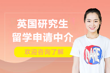 英國(guo)研究生(sheng)留學(xué)申請(qing)中(zhong)介