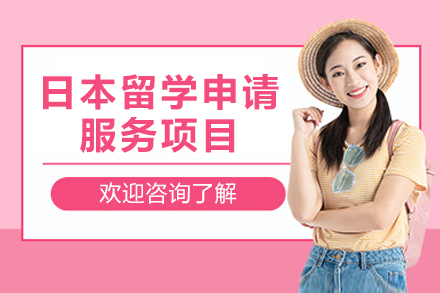 上海留學(xué)國(guo)際(ji)教育培訓-日(ri)本(ben)留學(xué)申請(qing)項(xiang)目(mu)
