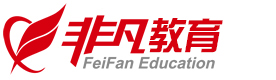 上海非(fei)凡進(jin)修學(xué)院