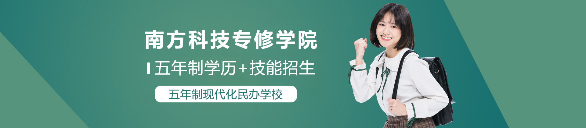 上海南(nan)方(fang)科(ke)技(ji)專(zhuan)修學(xué)院